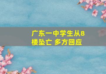 广东一中学生从8楼坠亡 多方回应